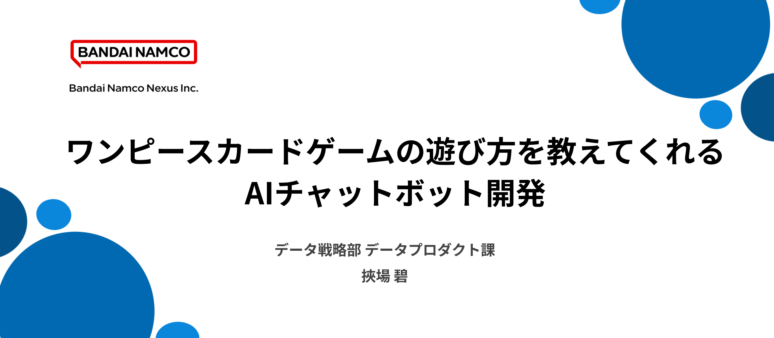 データ戦略部 データプロダクト課 挾場のTechBlogを公開しました。のサムネイル画像